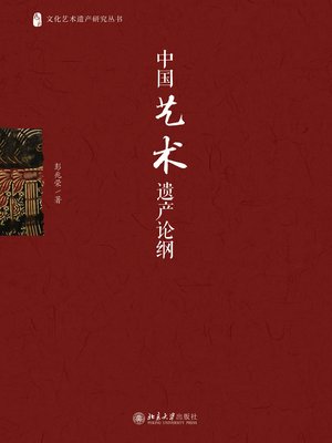 cover image of 中国艺术遗产论纲